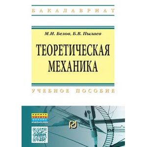 Фото Теоретическая механика