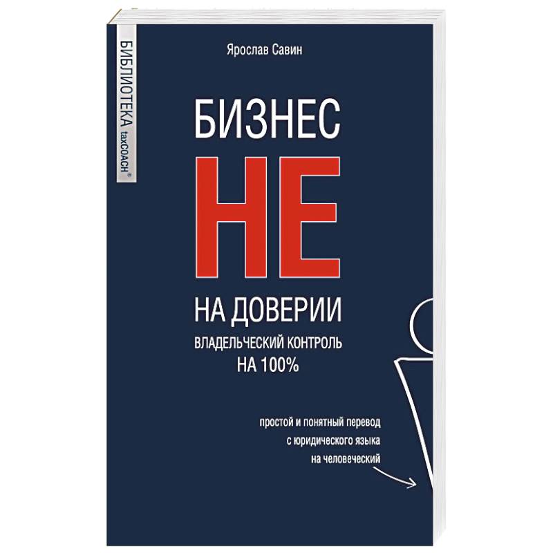 Фото Бизнес не на доверии. Владельческий контроль на 100%