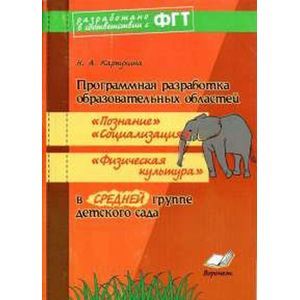 Фото Программная разработка образ. областей 'Познание', 'Социализация', 'Физкультура' в средней группе