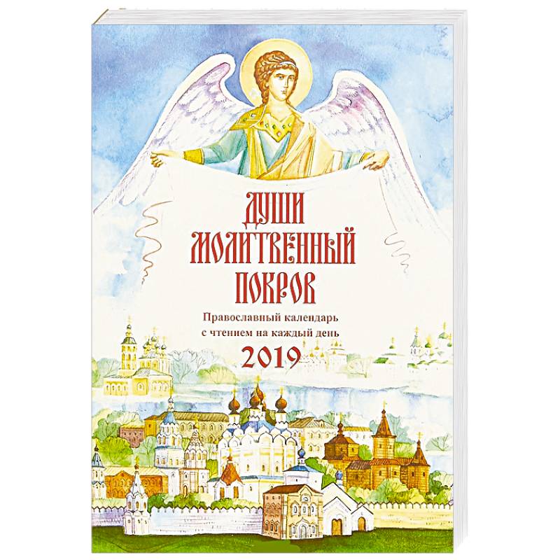 Фото Души молитвенный покров. Православный календарь на 2019 г