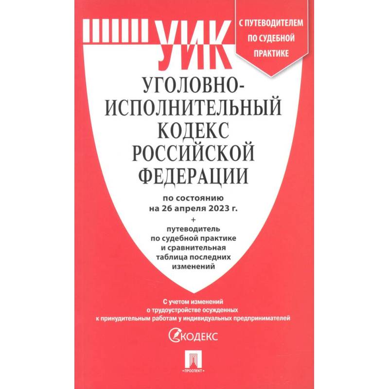 Фото Уголовно-исполнительный кодекс РФ по состоянию на 01.02.2024 с таблицей изменений