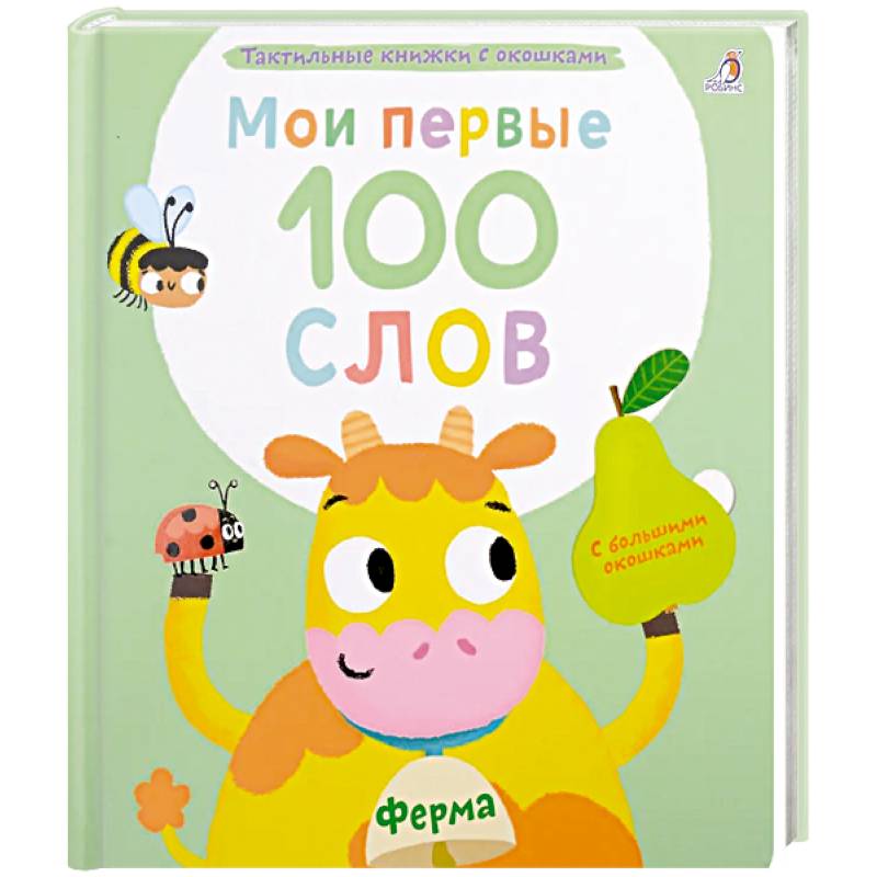 Фото Мои первые 100 слов с большими окошками. Ферма