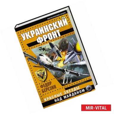 Фото Украинский фронт. Красные звезды над Майданом