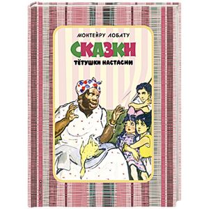 Фото Сказки тетушки Настасии