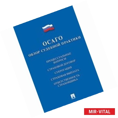 Фото ОСАГО обзор судебной практики