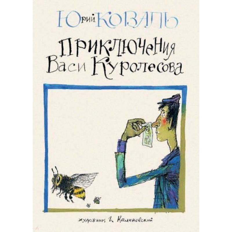 Фото Приключения Васи Куролесова