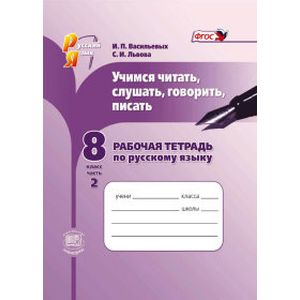 Фото Русский язык. Рабочая тетрадь. Учимся читать, слушать, говорить. 8 класс. В 2 частях. Ч. 2. ФГОС