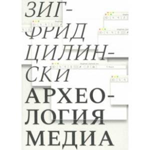 Фото Археология медиа: о 'глубоком времени' аудиовизуальных технологий