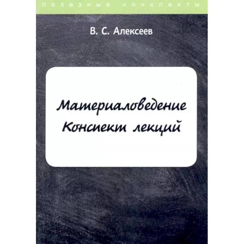 Фото Материаловедение. Конспект лекций