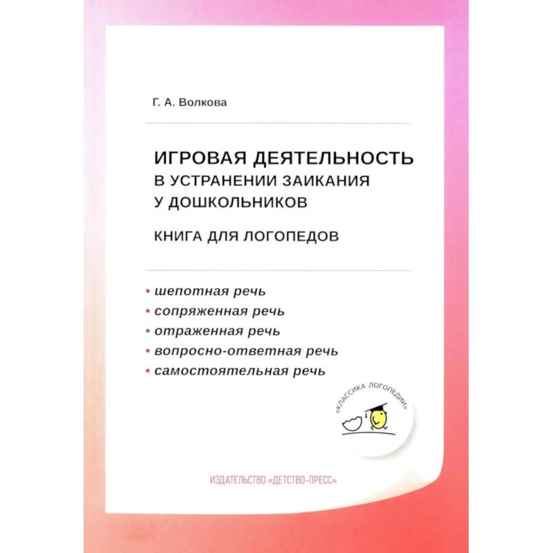 Фото Игровая деятельность в устранении заикания у дошкольников: книга для логопедов