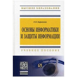 Фото Основы информатики и защиты информации: Учебное пособие