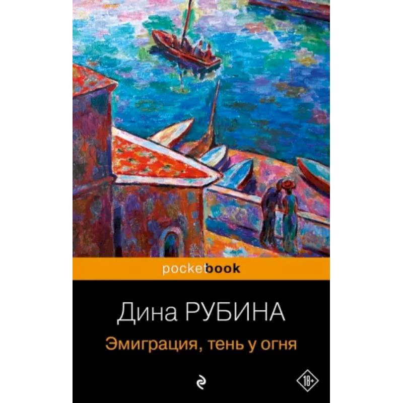 Фото Эмиграция, тень у огня