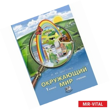 Фото Окружающий мир 1кл [Учебник]