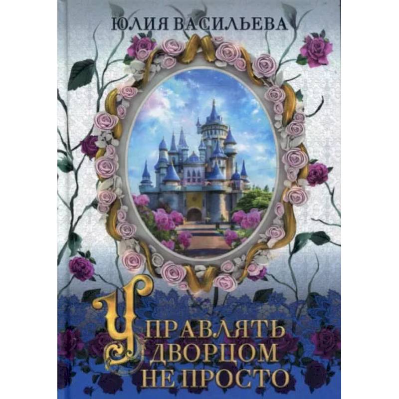 Фото Управлять дворцом не просто. дилогия. Часть  1. Васильева Ю.