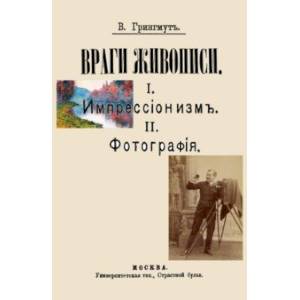 Фото Враги живописи. I. Импрессионизм. II. Фотография