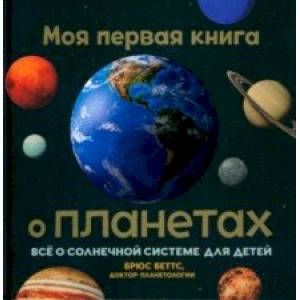 Фото Моя первая книга о планетах. Всё о Солнечной системе для детей