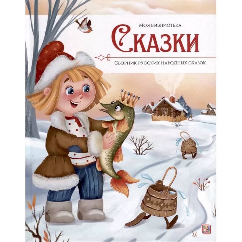 Фото Моя библиотека. Сказки. Сборник русских народных сказок