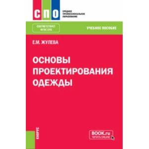 Фото Основы проектирования одежды. Учебное пособие для СПО