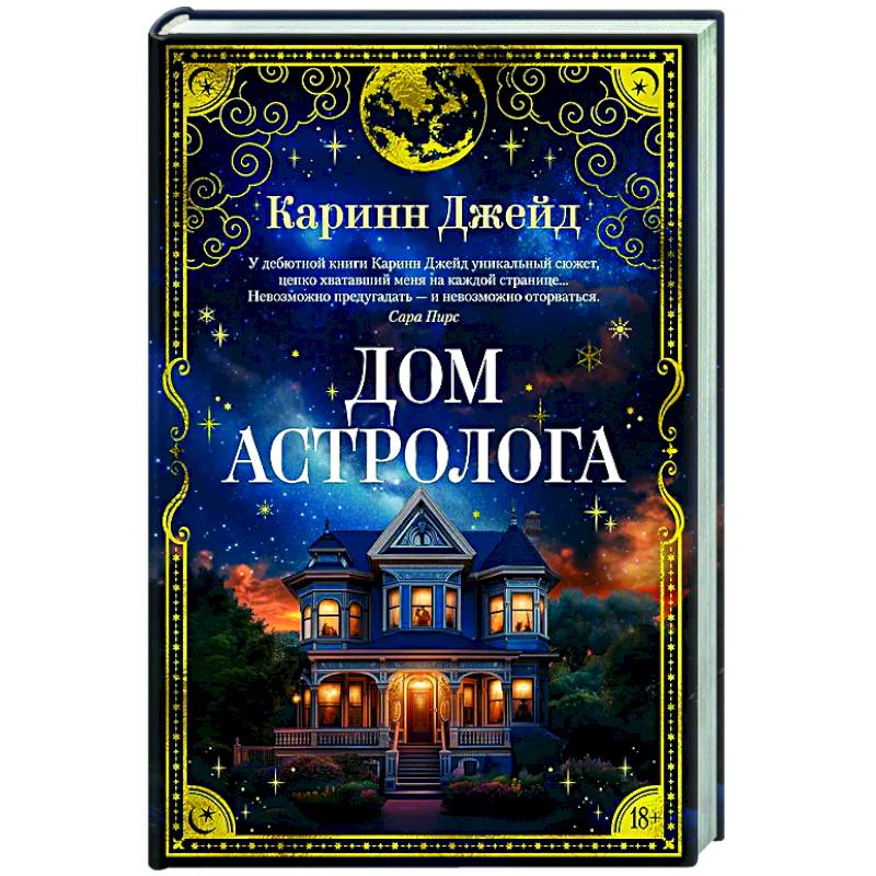 Фото Дом астролога