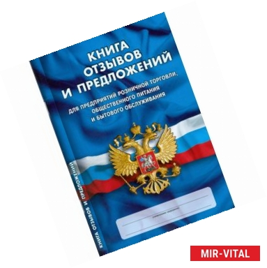 Фото Книга отзывов и предложений: Для предприятий розничной торговли, общественного питания и бытового обслуживания