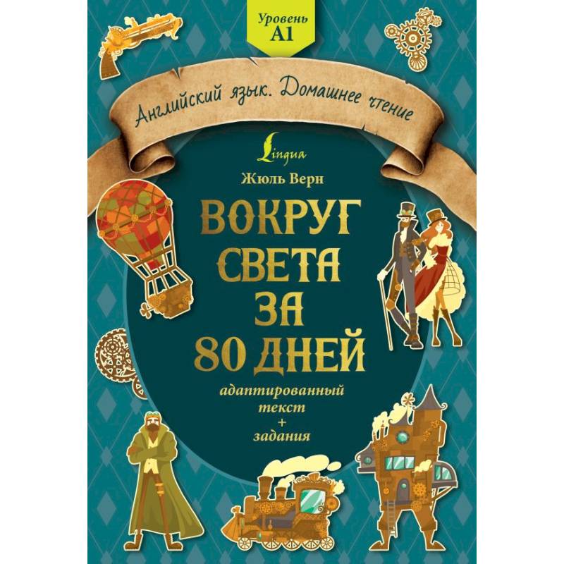 Фото Вокруг света за 80 дней: адаптированный текст + задания. Уровень А1