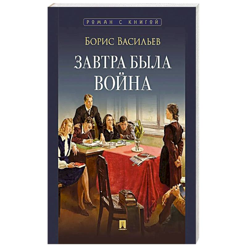 Фото Завтра была война