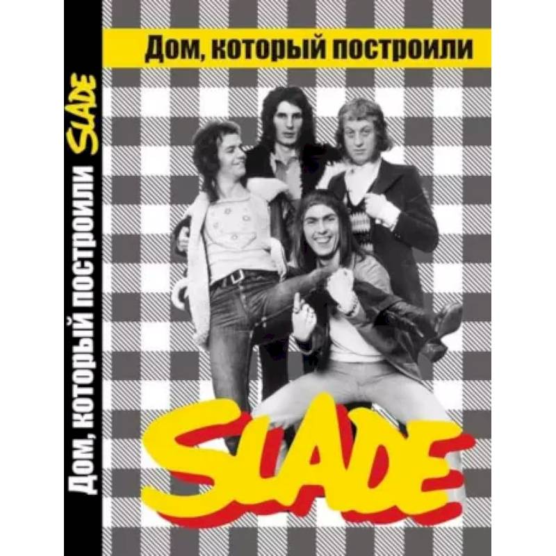 Фото Дом, который построили SLADE.