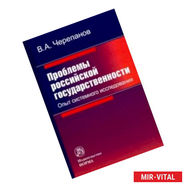 Фото Проблемы российской государственности. Опыт системного исследования