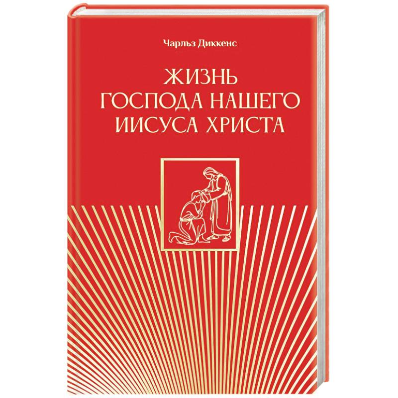 Фото Жизнь Господа нашего Иисуса Христа