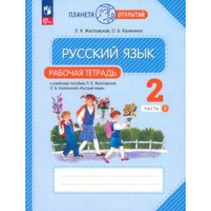 Фото Русский язык. 2 класс. Рабочая тетрадь. В 2-х частях. Часть 1. ФГОС