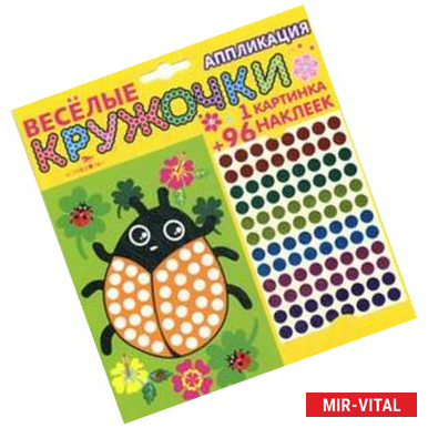 Фото Веселые кружочки. Аппликация 'Божья коровка'.