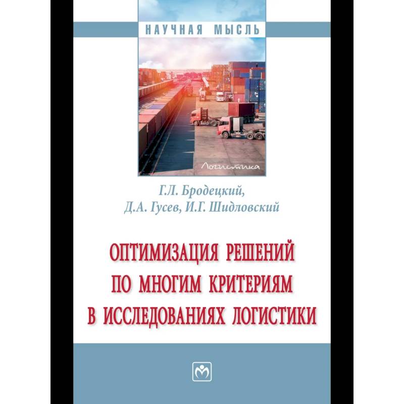 Фото Оптимизация решений по многим критериям в логистике