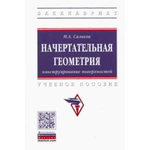Фото Начертательная геометрия. Конструирование поверхностей. Учебное пособие