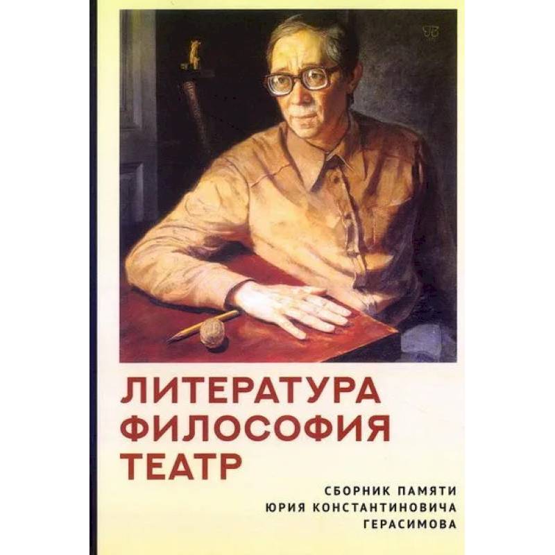 Фото Литература.Философия.Театр.Сборник памяти Юрия Константиновича Герасимова