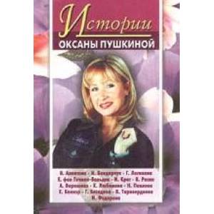 Фото Истории Оксаны Пушкиной 4