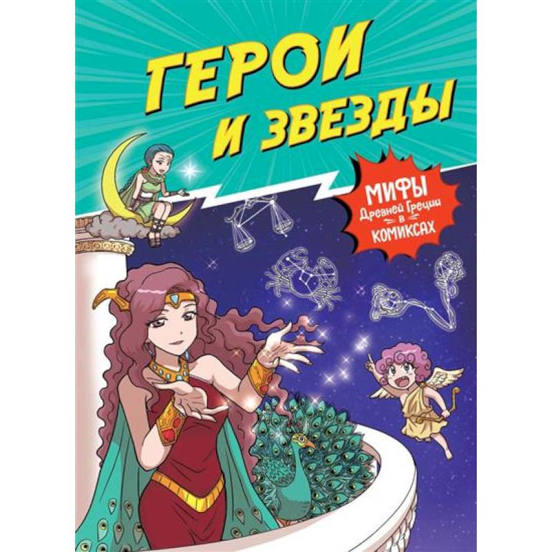 Фото Герои и звезды. Мифы Древней Греции в комиксах