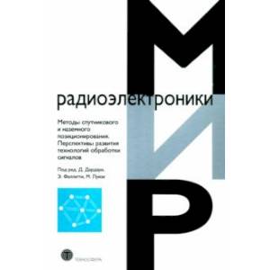 Фото Методы спутникового и наземного позиционирования