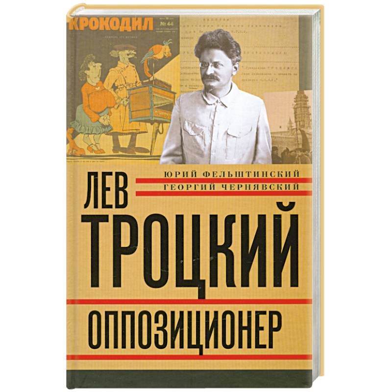 Фото Лев Троцкий. Книга третья. Оппозиционер