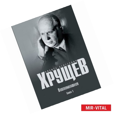 Фото Воспоминания. Время. Люди. Власть. В 2-х книгах. Книга 1