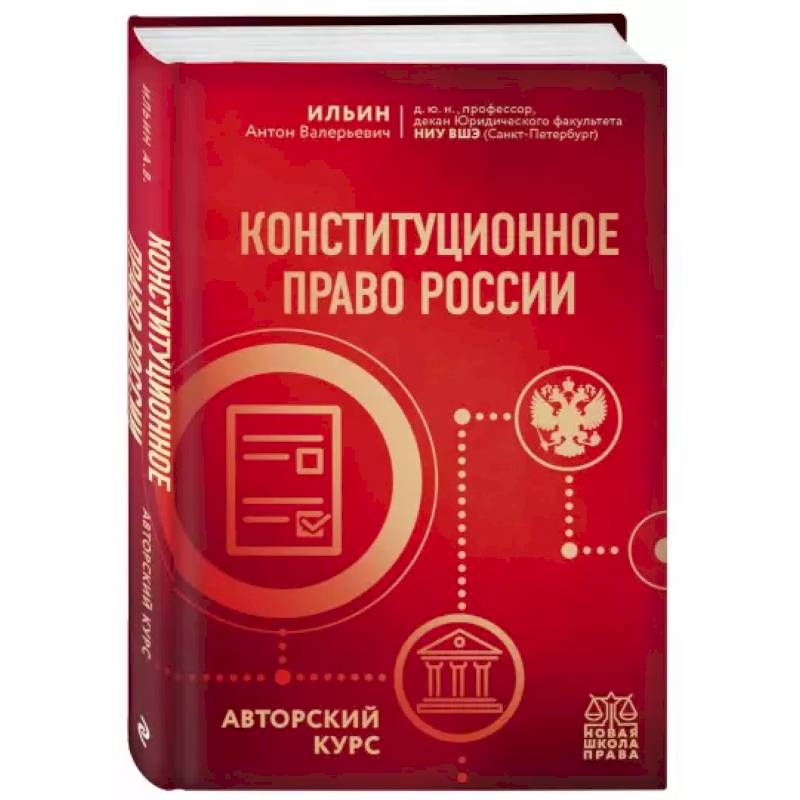 Фото Конституционное право России. Авторский курс