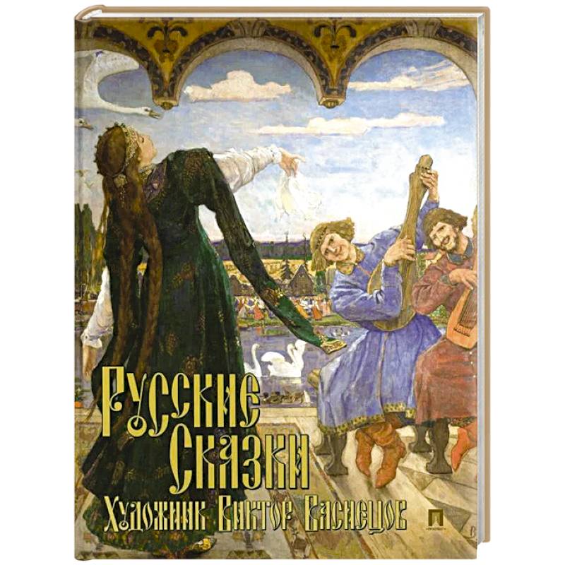 Фото Русские сказки. Художник Виктор Васнецов. С иллюстрациями