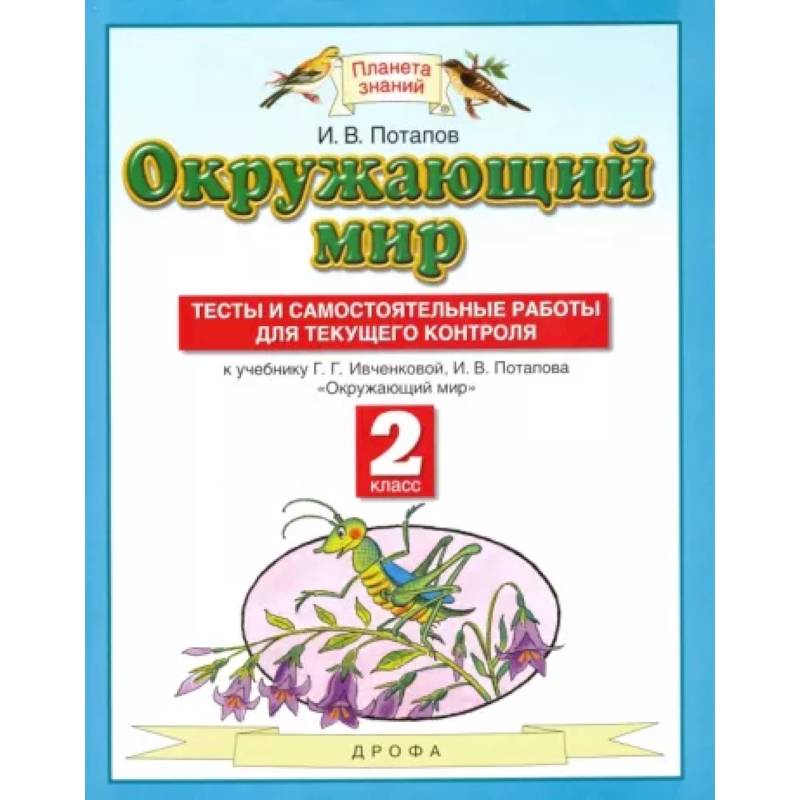 Фото Окружающий мир. 2 класс. Тесты и самостоятельные работы к учебнику Г.Г. Ивченковой, И.В. Потапова