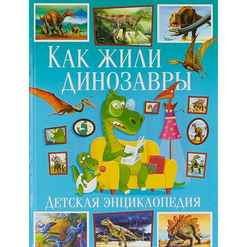 Фото Как жили динозавры. Детская энциклопедия