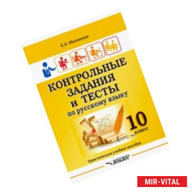 Фото Контрольные задания и тесты по русскому языку. 10 класс. Практическое учебное пособие