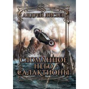 Фото Сломанное небо Салактионы