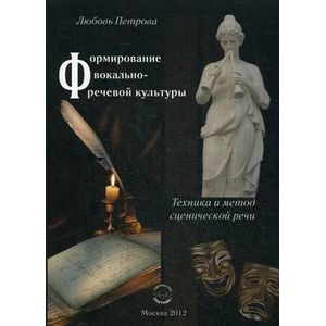 Фото Формирование вокально-речевой культуры. Техника и метод сценической речи. Учебное пособие