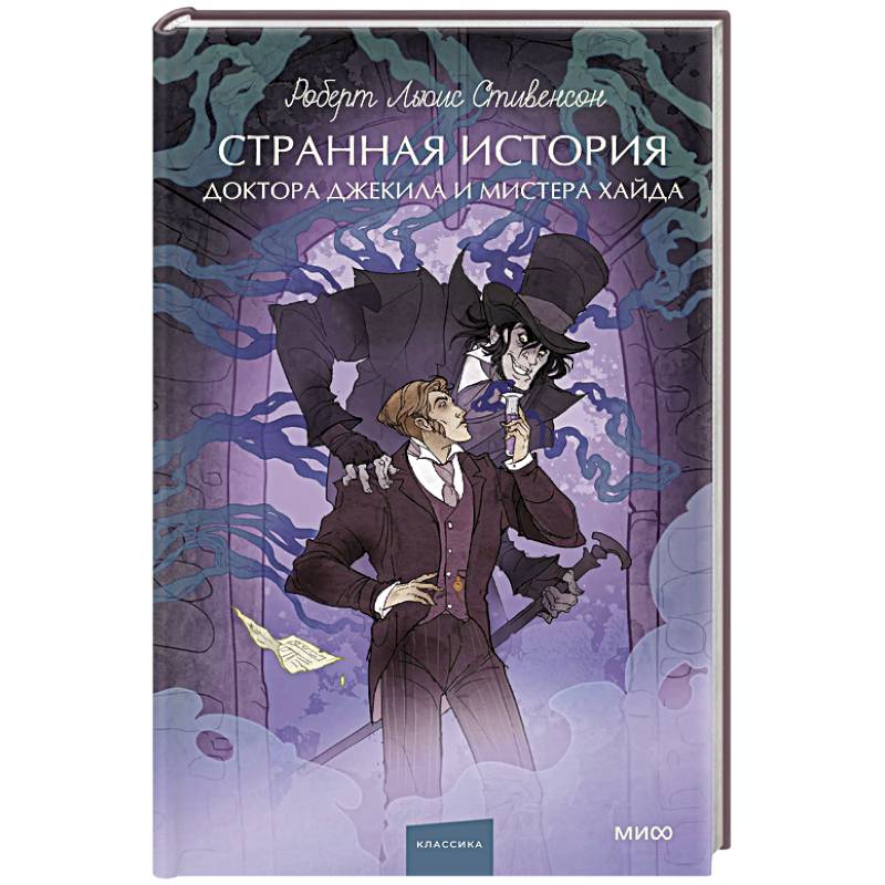 Фото Странная история доктора Джекила и мистера Хайда. Вечные истории. Young Adult