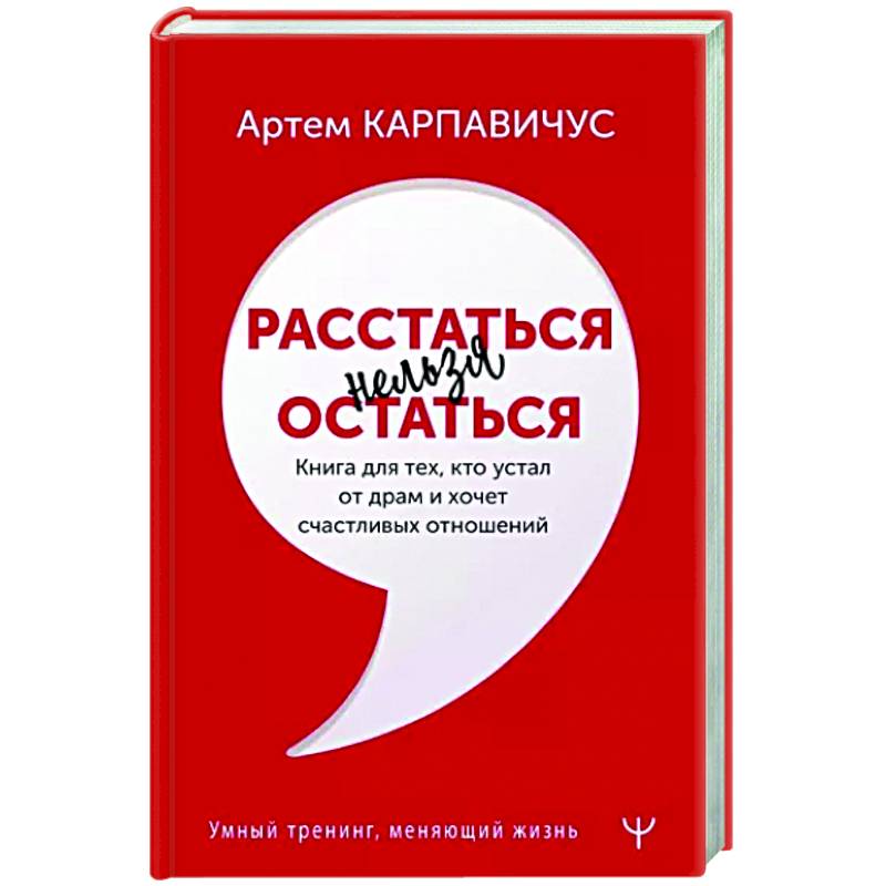 Фото Расстаться нельзя остаться. Книга для тех, кто устал от драм и хочет счастливых отношений