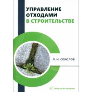 Фото Управление отходами в строительстве. Монография