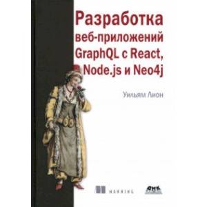 Фото Разработка веб-приложений GraphQL с React, Node.js и Neo4j